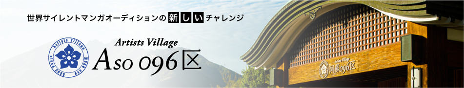 世界サイレントマンガオーディションの新しいチャレンジ　Aso096区