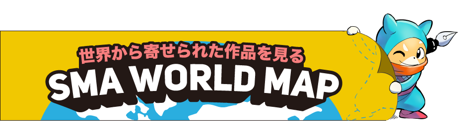 世界から寄せられた作品を見る（ワールドマップ）