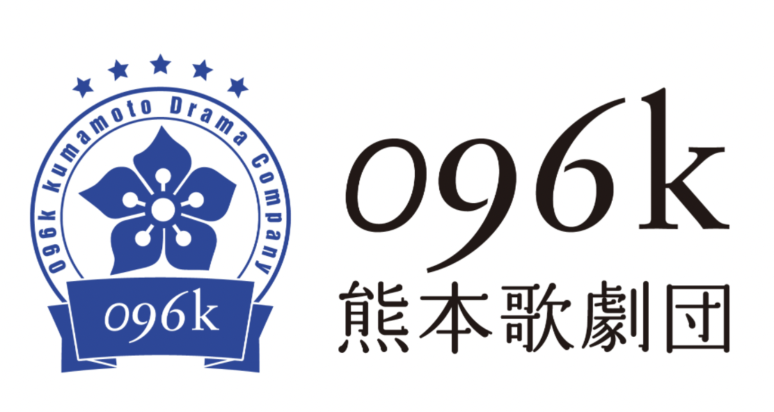 096k熊本歌劇団 OFFICIAL WEB SITE